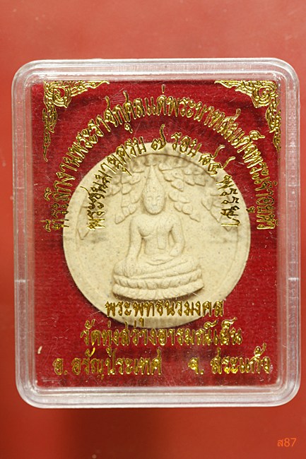 พระพุทธนวมงคล วัดทุ่งสว่างอารมณ์เย็น จ.สระแก้ว พร้อมกล่องเดิม