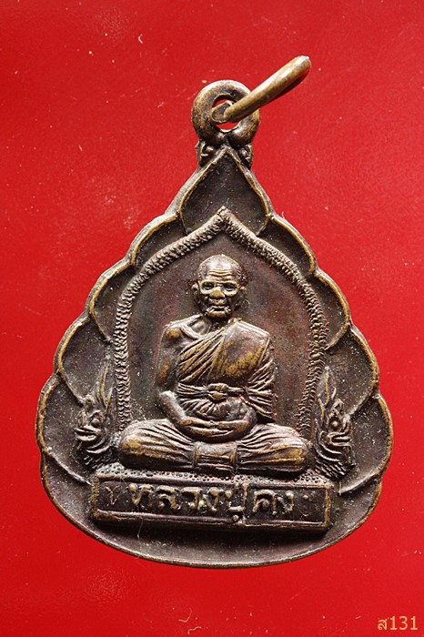 เหรียญหลวงปู่คง วัดตะคร้อ นครราชสีมา ปี2542