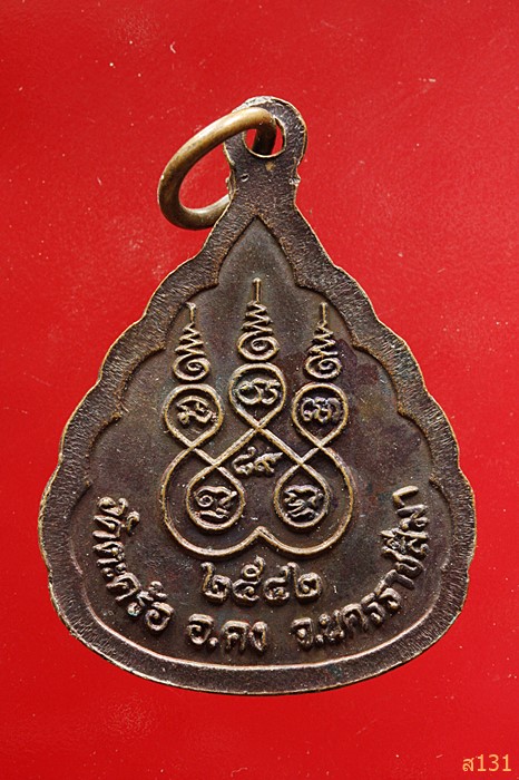 เหรียญหลวงปู่คง วัดตะคร้อ นครราชสีมา ปี2542