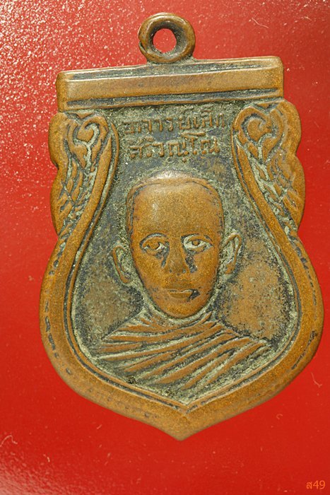 เหรียญพระอาจารย์เล็ก สิริวณโณ