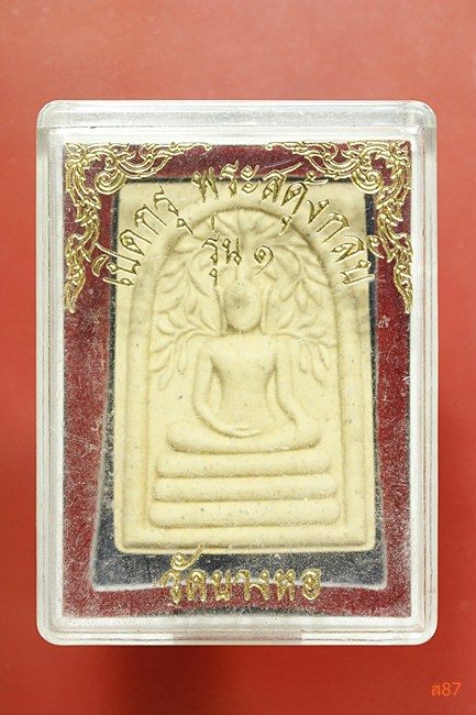 พระสมเด็จปรกโพธิ์สะดุ้งกลับ วัดบางหอ พร้อมกล่องเดิม