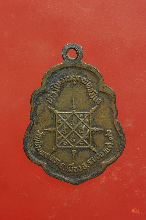 เหรียญหลวงพ่อบุญ วัดบ้านนา ออกวัดเนินพุททรา ปี 2536