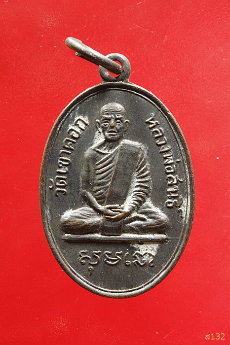 เหรียญรุ่นแรกหลวงพ่อสนธิ์ วัดเขาคอก นครนายก ปี 2513...../1