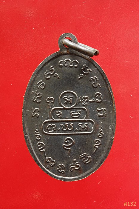 เหรียญรุ่นแรกหลวงพ่อสนธิ์ วัดเขาคอก นครนายก ปี 2513...../1