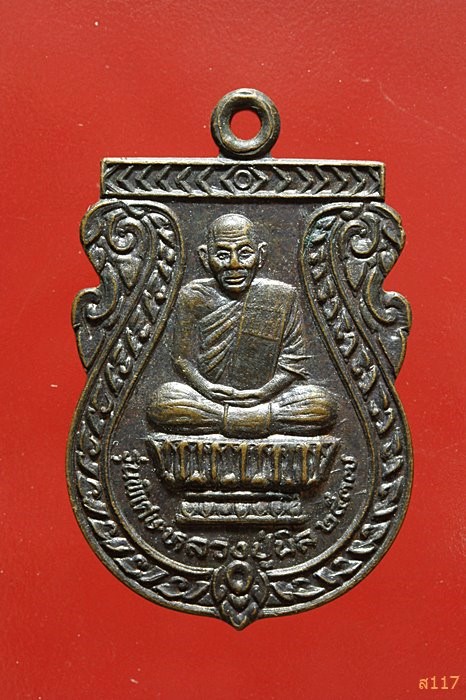 เหรียญหลวงปู่นิล วัดครบุรี นครราชสีมา รุ่นพิเศษ ปี 2537 สวยคมชัด...../516