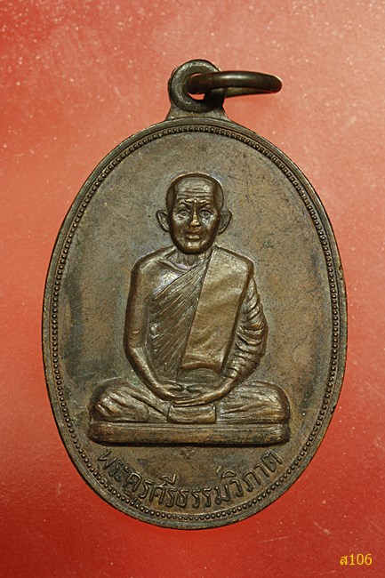 เหรียญพระครูศรีธรรมวิภาต วัดสโมสรประชาสามัคคี จ.สกลนคร ปี 2519