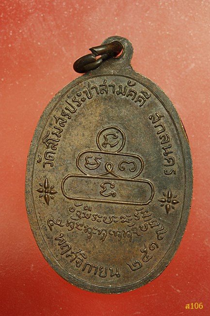 เหรียญพระครูศรีธรรมวิภาต วัดสโมสรประชาสามัคคี จ.สกลนคร ปี 2519