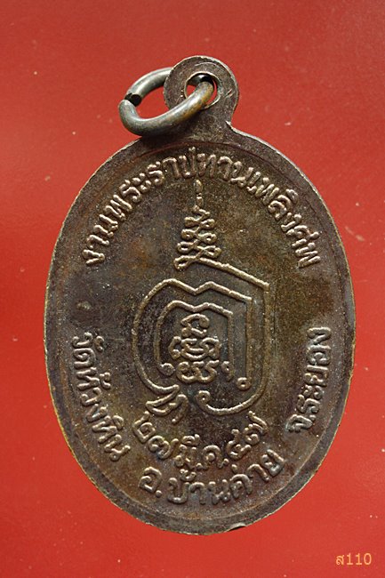 พระครูปราโมทลีลาภรณ์(รื่น) วัดห้วงหิน จ.ระยอง ปี 2547