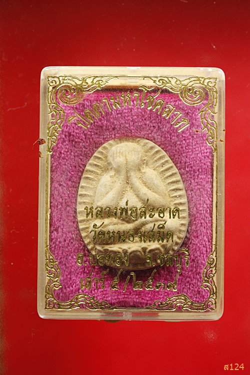 พระปิดตามหาโชคลาภเสาร์ห้าหลวงพ่อสะอาด วัดหนองเสม็ด จ.ชลบุรี ปี 2539 กล่องเดิม