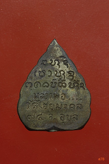 รูปหล่อใบโพธิ์ พระครูชิโนวาสาทร วัดไชยมงคล จ.อุบลราชธานี...../2