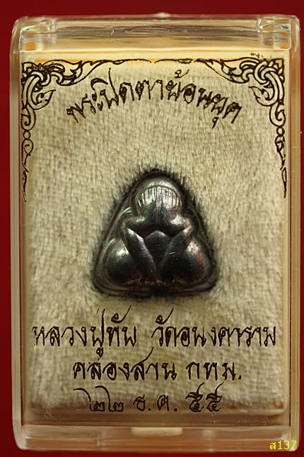 พระปิดตาหลวงพ่อทับ วัดอนงคาราม ปี 2555 พร้อมกล่องเดิม