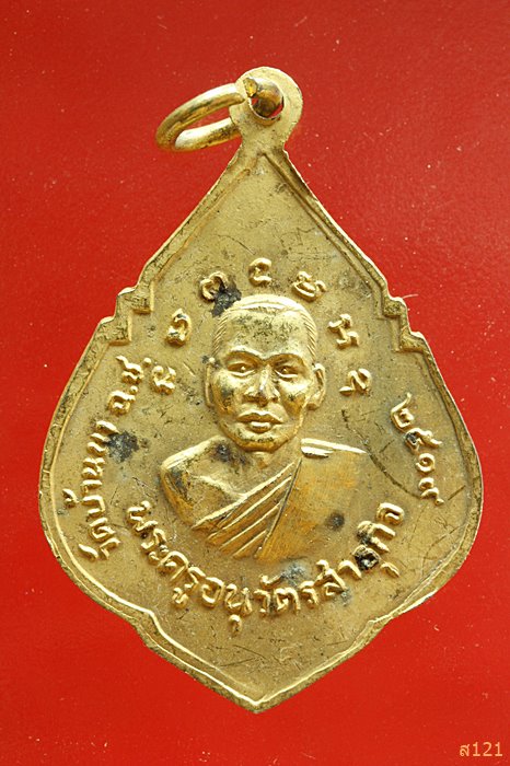 เหรียญพระสามพี่น้อง - พระครูอนุวัตร์สาธุกิจ วัดบ้านนา ปี 2519