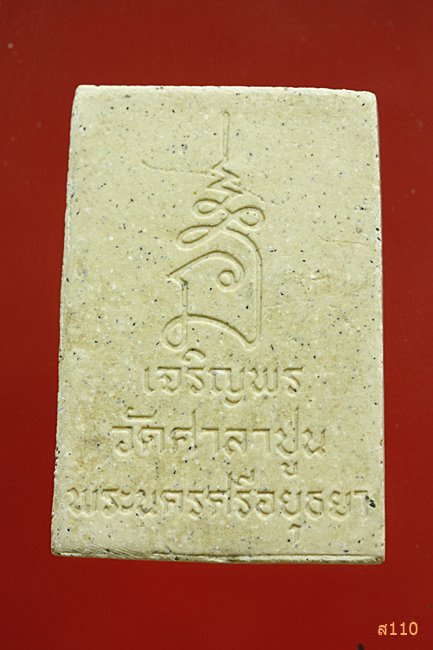 พระผงเจริญพร หลวงพ่อสวัสดิ์ วัดศาลาปูน อยุธยา