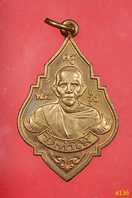 เหรียญหลวงพ่อรุ่ง วัดท่าไม้ รุ่นสร้างอุโบสถ จ.สมุทรสาคร ปี 2553 