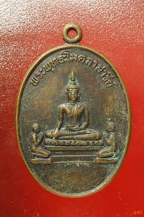 เหรียญพระพุทธะโมคลาสารีย์ วัดหนองสะเดา จ.สุพรรณบุรี  ปี 2534