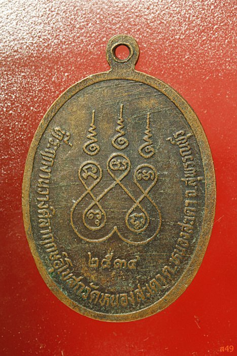 เหรียญพระพุทธะโมคลาสารีย์ วัดหนองสะเดา จ.สุพรรณบุรี  ปี 2534