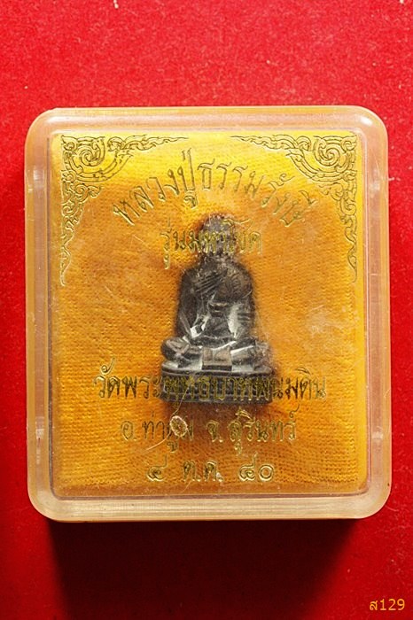 รูปหล่อรุ่นมหาโชค หลวงปู่ธรรมรังสี วัดพระพุทธบาทเขาพนมดิน ท่าตูม สุรินทร์ 2540 พร้อมกล่องเดิม