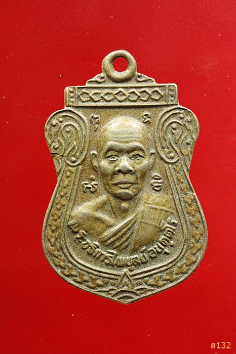 เหรียญพระอธิการไพบูลย์ วัดเนินยาว จ.สระบุรี ปี32