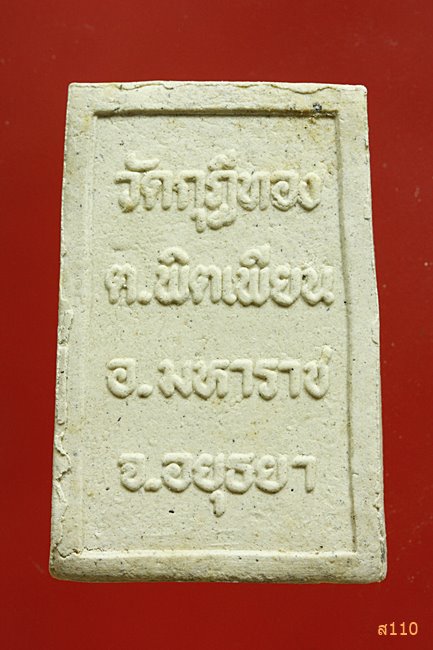 พระสมเด็จ วัดกุฏีทอง อ.มหาราช จ.อยุธยา