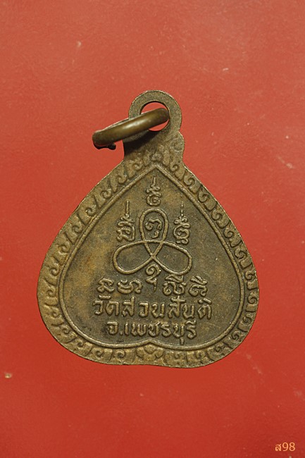 เหรียญหลวงพ่อมงคลสันติวัน วัดสวนสันติ จงเพชรบุรี จัดให้ 2 องค์