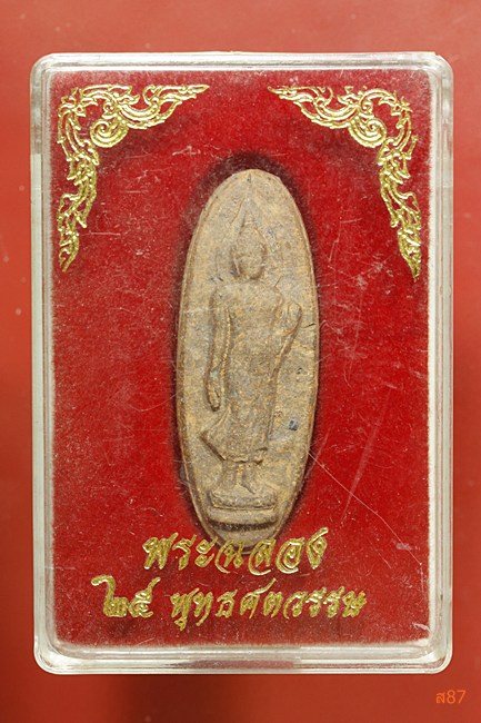 พระลีลา 25 ศตวรรษ เนื้อแร่ พร้อมกล่องเดิม