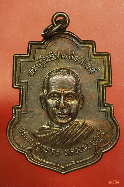 เหรียญใบสาเก หลวงพ่อบุญมี วัดโพธิ์สัมพันธ์ พัทยา ออกวัดสว่างอารมณ์ ปี 38...../4