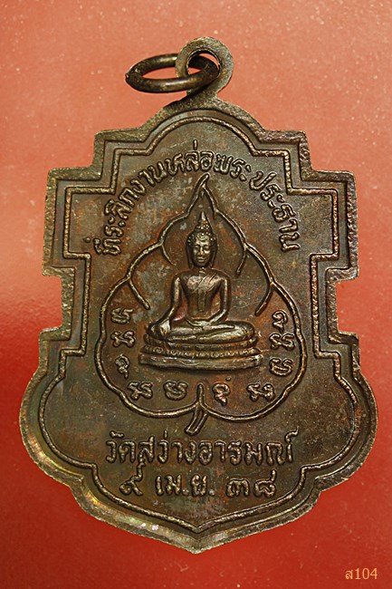 เหรียญใบสาเก หลวงพ่อบุญมี วัดโพธิ์สัมพันธ์ พัทยา ออกวัดสว่างอารมณ์ ปี 38...../4