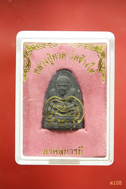 หลวงปู่ทวด วัดช้างให้ รุ่นมงคลบารมี พร้อมกล่องเดิม...../2