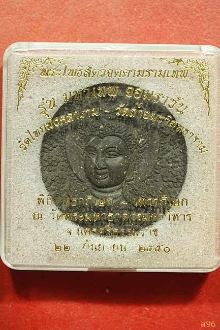 จตุคามรามเทพ รุ่นมหาเทพจอมราชัน วักไทยมังคลาราม-วัดถ้ำอมรวิสุทธาราม ปี 2550...../191