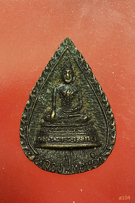 เหรียญหลวงปู่ทองคำ วัดทุ่งแฝก จ.สุพรรณบุรี