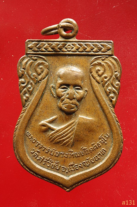 เหรียญพระอาจารย์ยวงทิพย์ วัดศรีวิชัย ชัยนาท ปี2520...../3