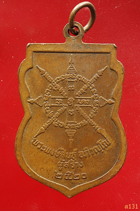 เหรียญพระอาจารย์ยวงทิพย์ วัดศรีวิชัย ชัยนาท ปี2520...../3