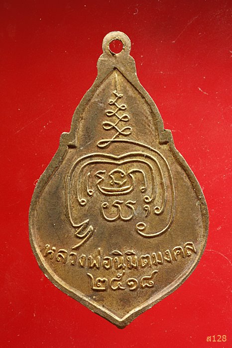 เหรียญหลวงพ่อนิมิตมงคล วัดปีนเกลียว ปี18 นครปฐม ...../1