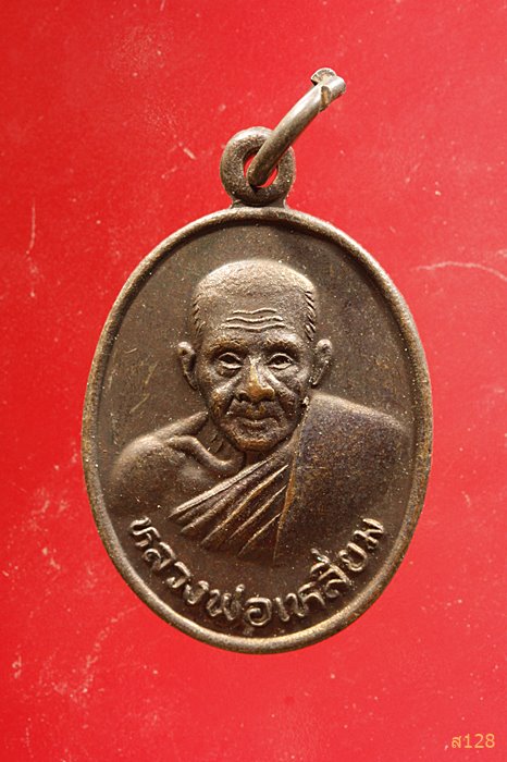 เหรียญหลวงพ่อเหลี่ยม วัดกลางกร่ำ จ.ระยอง ปี 2538...../4