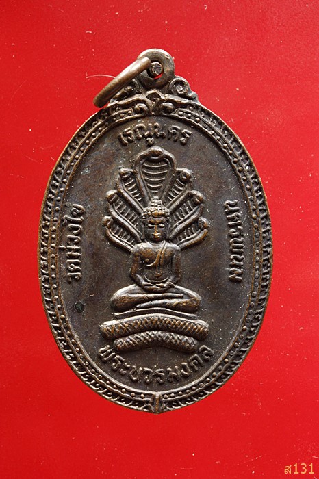 เหรียญพระบวรมงคล วัดม่วงไข่ เรณูนคร จ.นครพนม