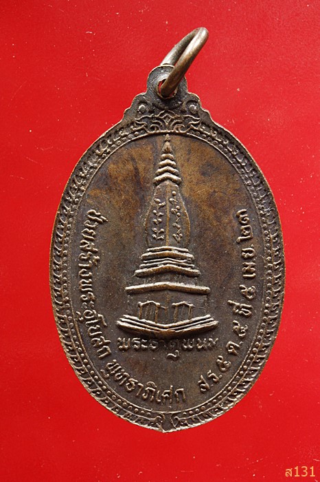 เหรียญพระบวรมงคล วัดม่วงไข่ เรณูนคร จ.นครพนม