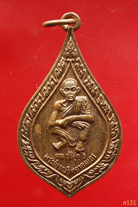 เหรียญหยดน้ำที่ระลึกงานผูกพัทธสีมา หลวงพ่อคูณ วัดบ้านไร่ ปี 2536