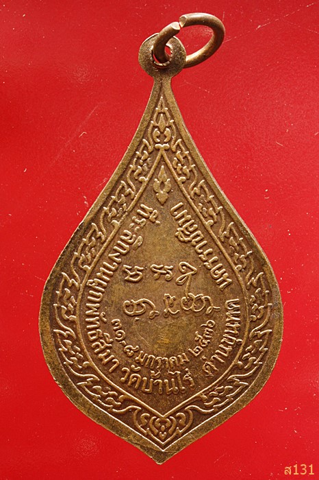 เหรียญหยดน้ำที่ระลึกงานผูกพัทธสีมา หลวงพ่อคูณ วัดบ้านไร่ ปี 2536