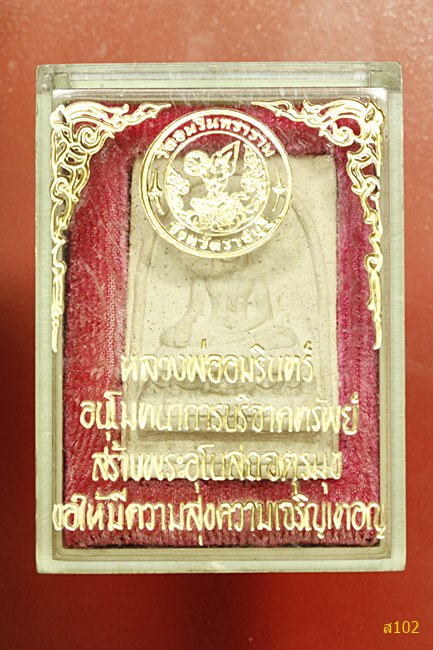 พระผงหลวงพ่ออมรินทร์ วัดอมรินทร์ จ.ราชบุรี พร้อมกล่องเดิม