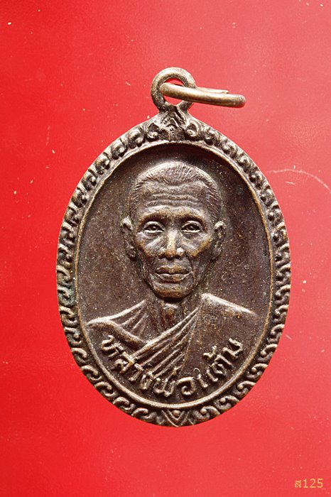 เหรียญหลวงพ่อแต้ม วัดพระลอย สุพรรณบุรี ปี 2526