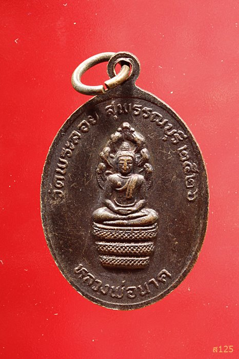 เหรียญหลวงพ่อแต้ม วัดพระลอย สุพรรณบุรี ปี 2526