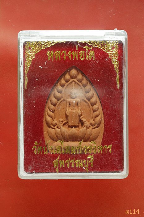 พระหลวงพ่อโต วัดป่าเลไลย์ จ.สุพรรณบุรี พร้อมกล่องเดิม