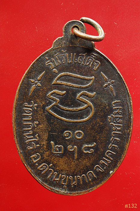เหรียญหลวงพ่อคูณ วัดบ้านไร่ รุ่นรับเสด็จ ปี 2539