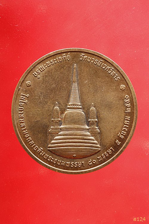 เหรียญในหลวงทรงผนวช วัดบวรนิเวศฯ รุ่น2 บูรณะพระเจดีย์  ปี2550 พร้อมตลับ...../1