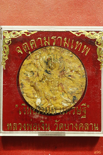 จตุคามรามเทพ รุ่นเงินอภิมหาเศรษฐี หลวงพ่อเงิน วัดบางคลาน...../3111