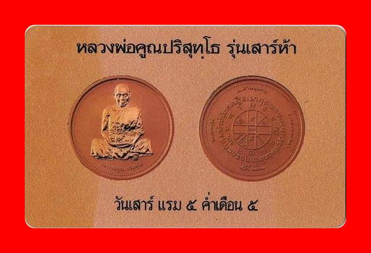 เหรียญเพิร์ธหลวงพ่อคูณ วัดบ้านไร่ รุ่นเสาร์ห้า ปี 2537  กล่องเดิม พร้อมการ์ดรับรองการผลิต...../98