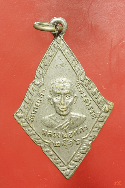 เหรียญหลวงพ่อแกร วัดบางแก้ว จ.นครสวรรค์ ปี 2516