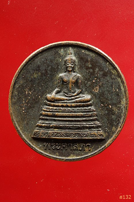 เหรียญสมเด็จพระศรีศาสดา วัดบวรนิเวศ 