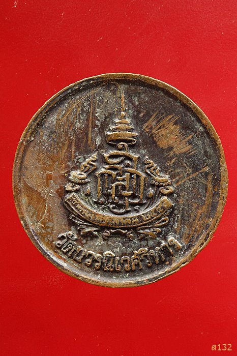 เหรียญสมเด็จพระศรีศาสดา วัดบวรนิเวศ 