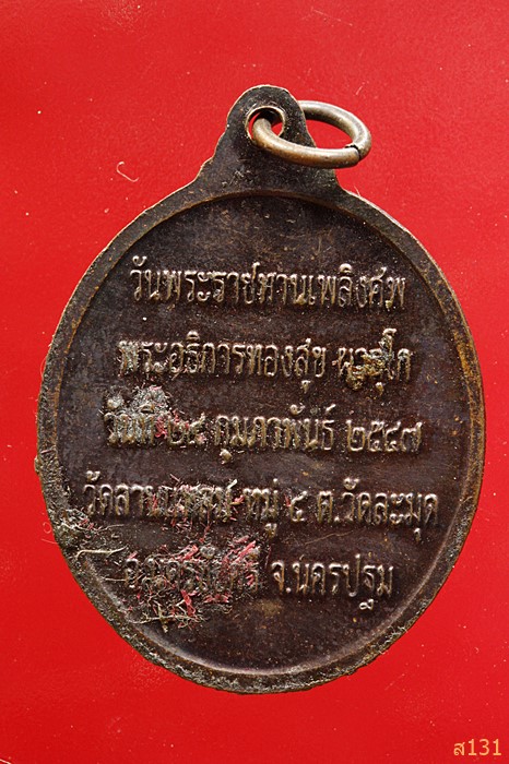 เหรียญหลวงพ่อทองสุข ผาสุโก วัดลานแหลม วันพระราชทานเพลิงศพ ปี2547 อ.นครชัยศรี จ.นครปฐม 